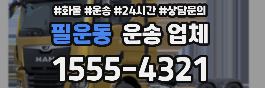 필운동 운송 업체