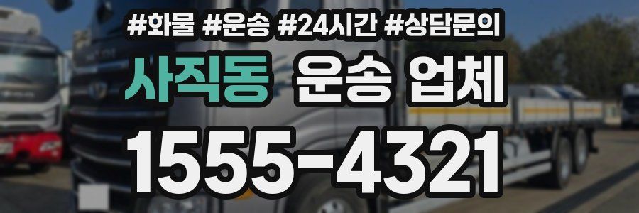 사직동 운송 업체
