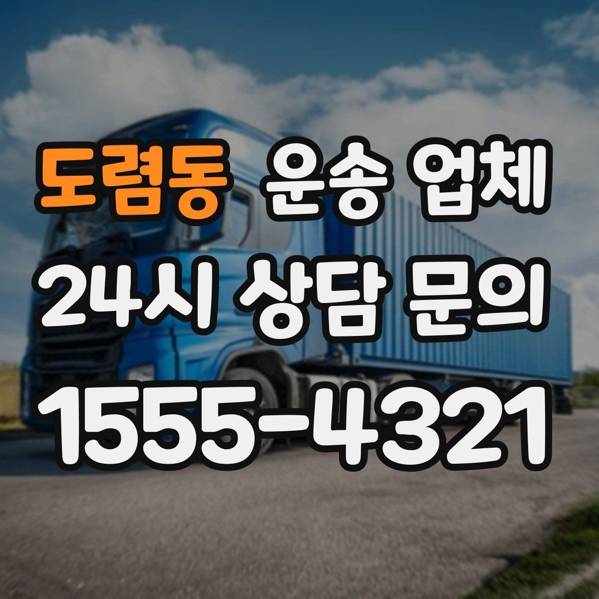 도렴동 운송 업체 대량 화물 운송 시 준비 방법