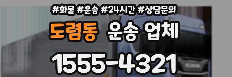 도렴동 운송 업체