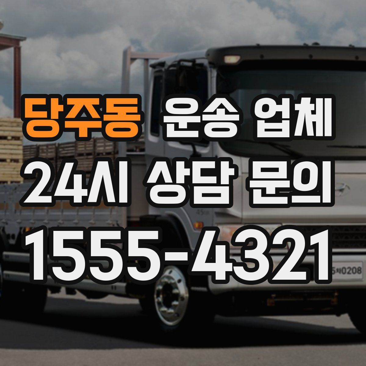 당주동 운송 업체