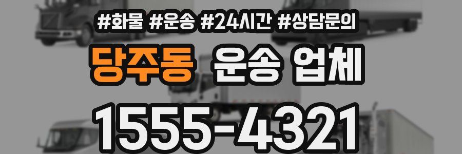 당주동 운송 업체