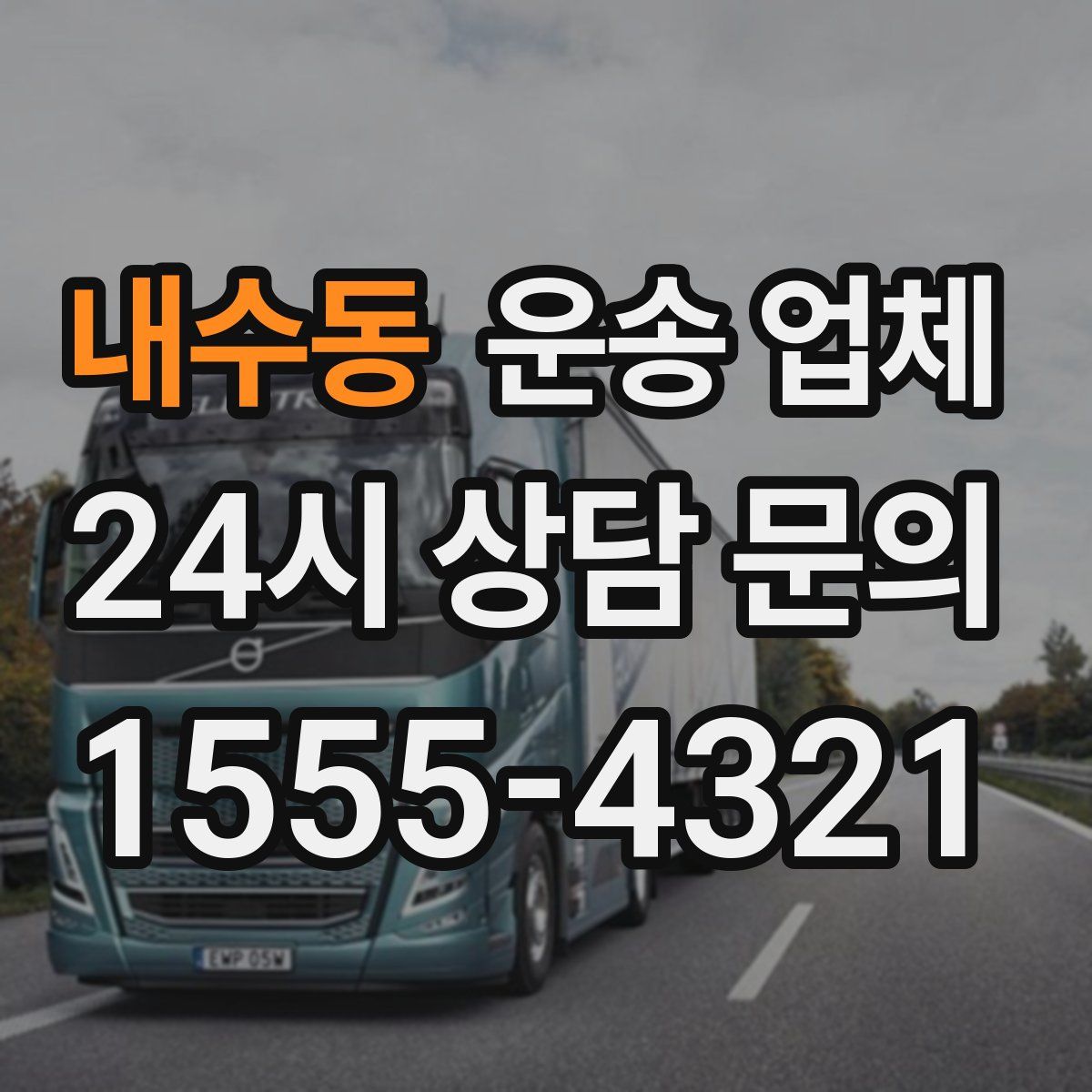 내수동 운송 업체