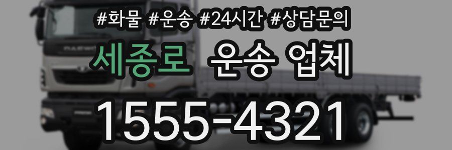 세종로 운송 업체