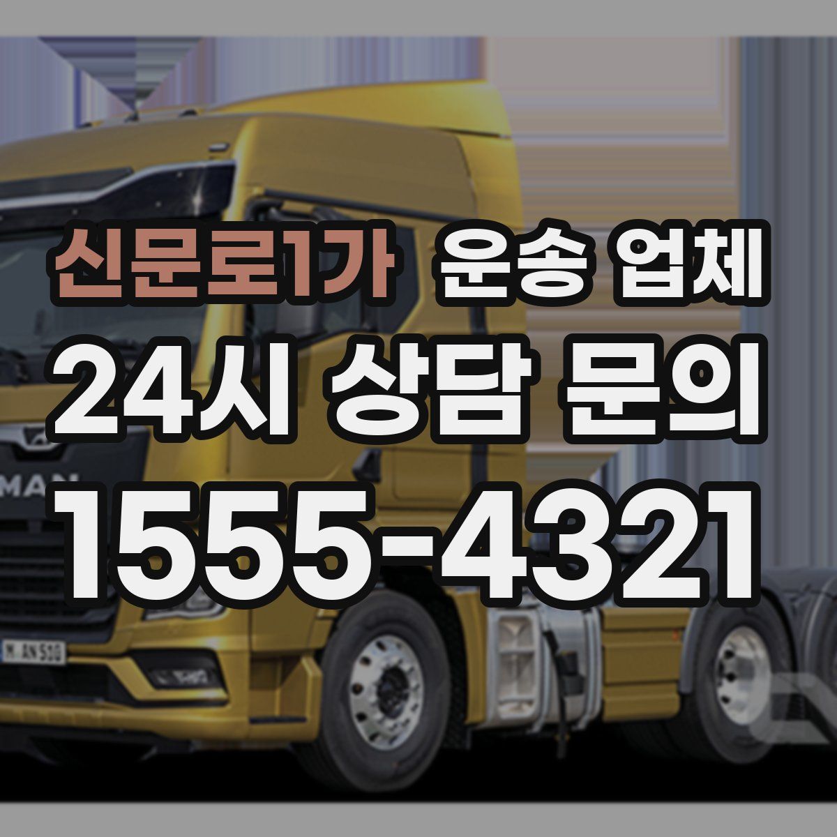 신문로1가 운송 업체