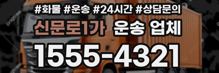 신문로1가 운송 업체