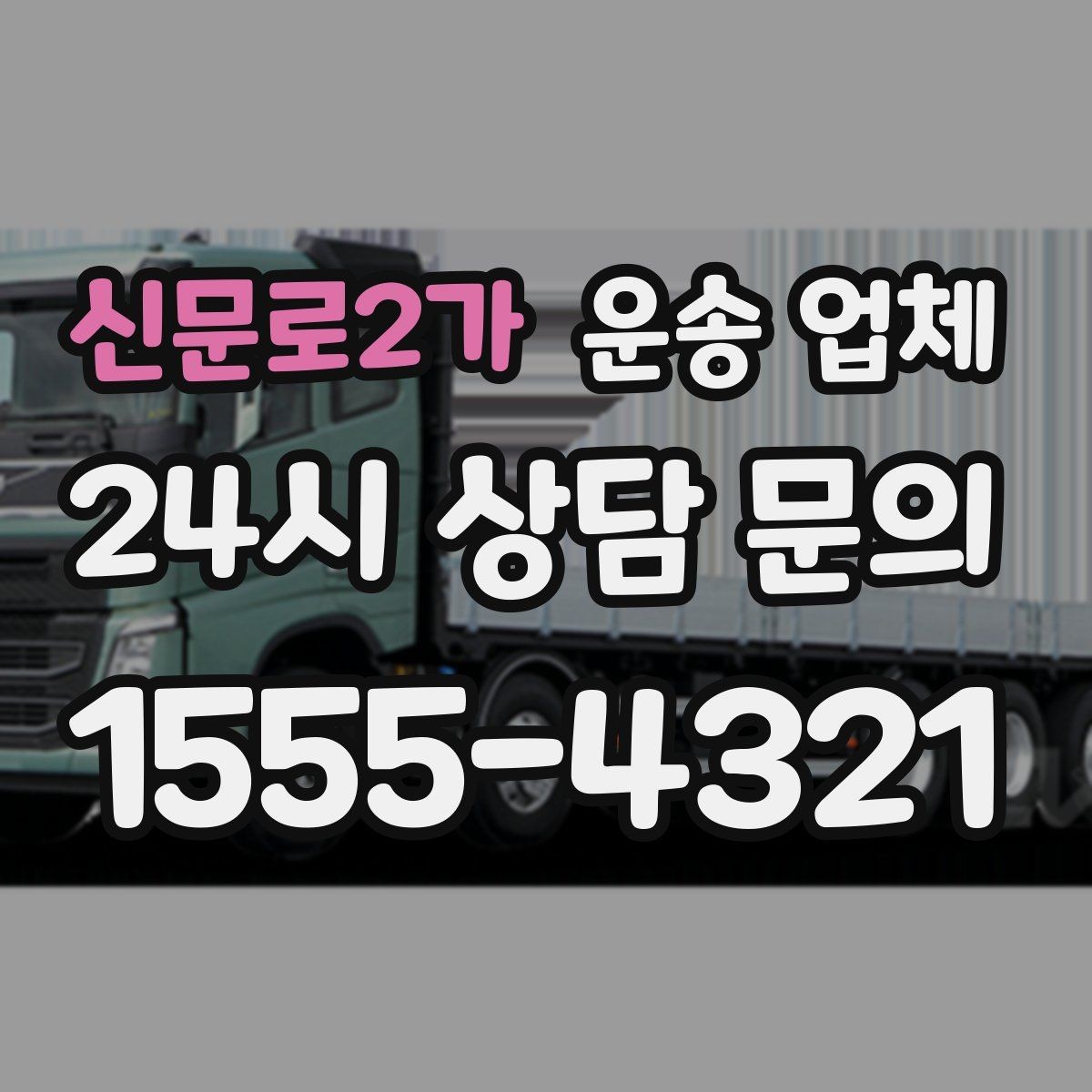 신문로2가 운송 업체 지금 알아보면 좋은 이유