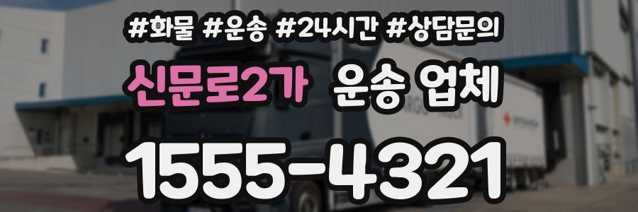 신문로2가 운송 업체