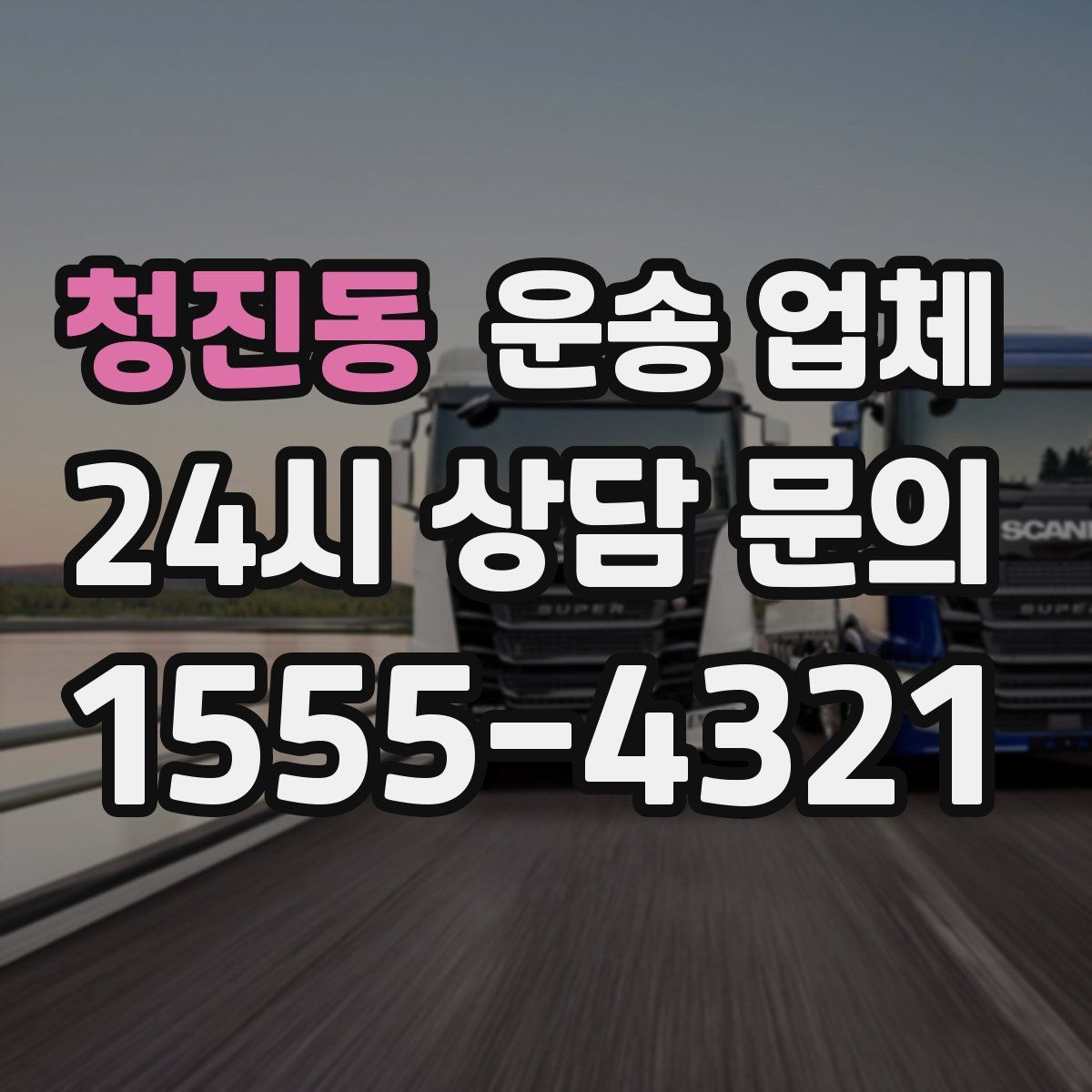 청진동 운송 업체