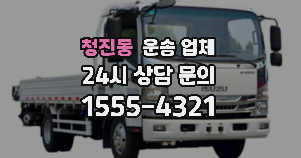 청진동 운송 업체