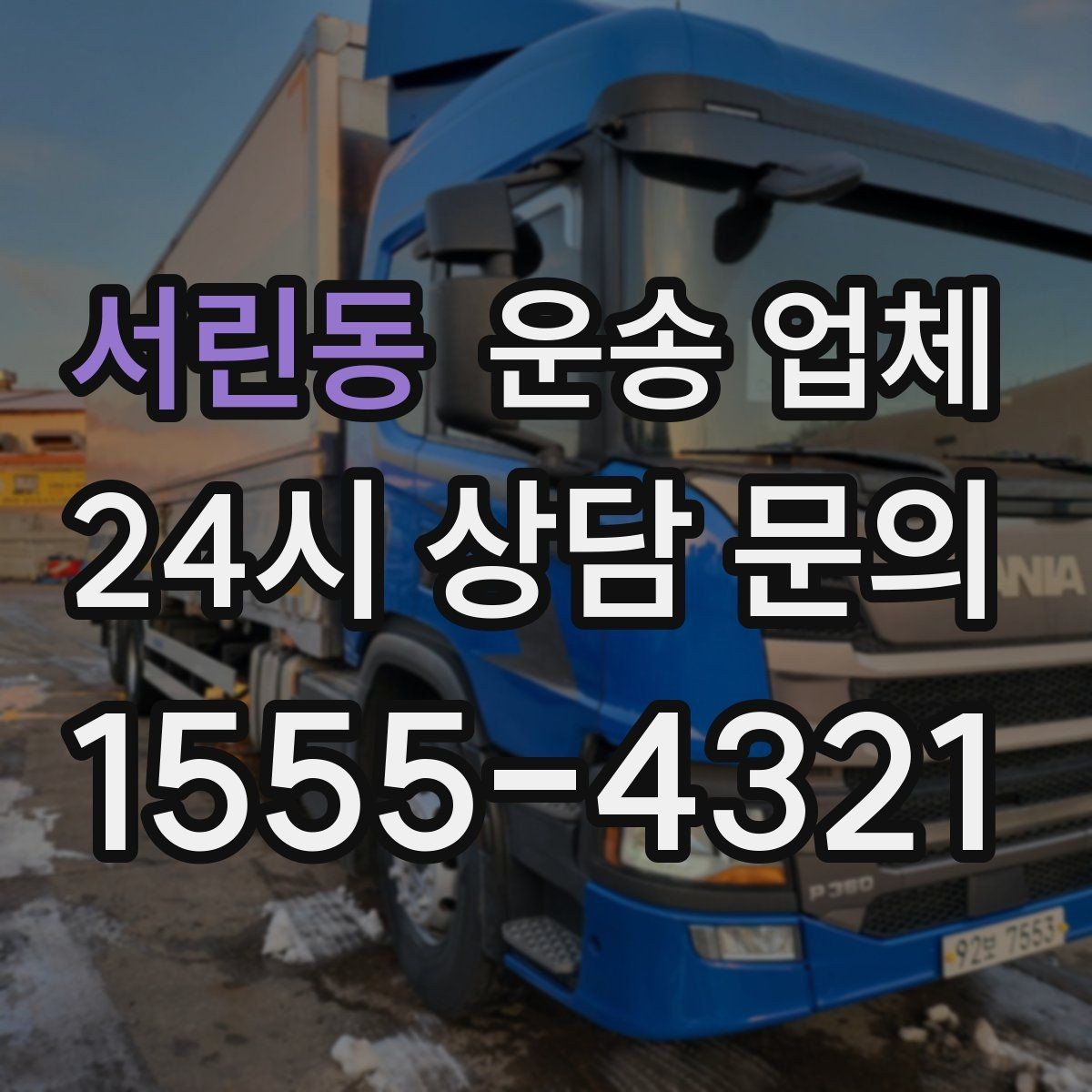 서린동 운송 업체 가장 현실적인 비교 기준 정리
