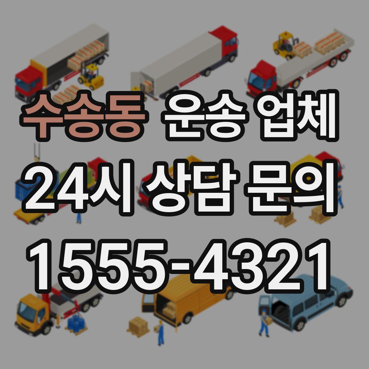 수송동 운송 업체
