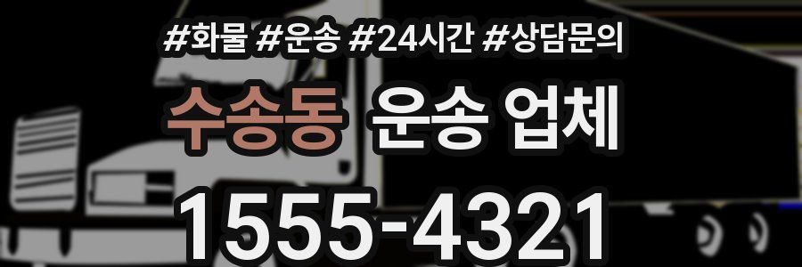 수송동 운송 업체