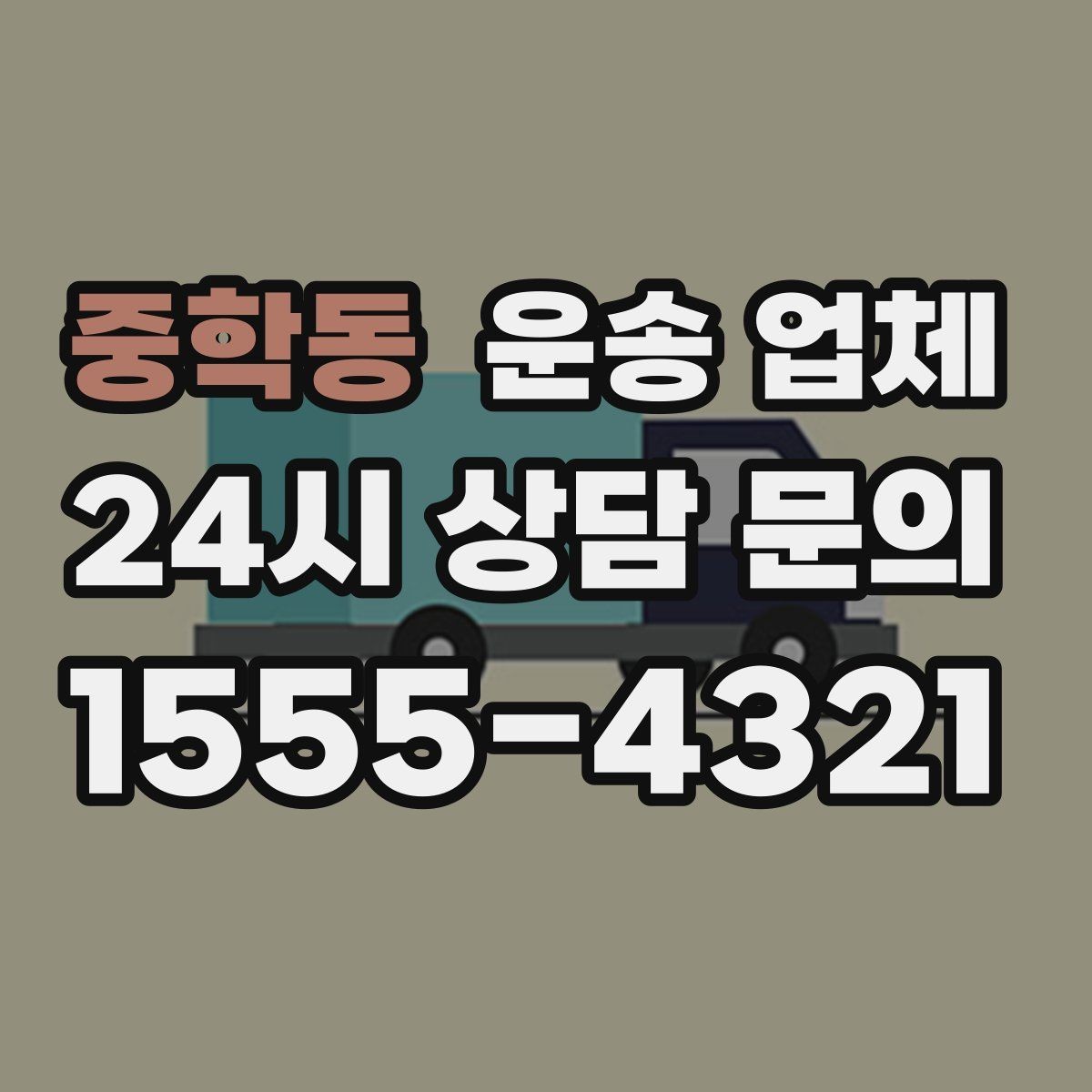 중학동 운송 업체 상가 이전 시 고려사항