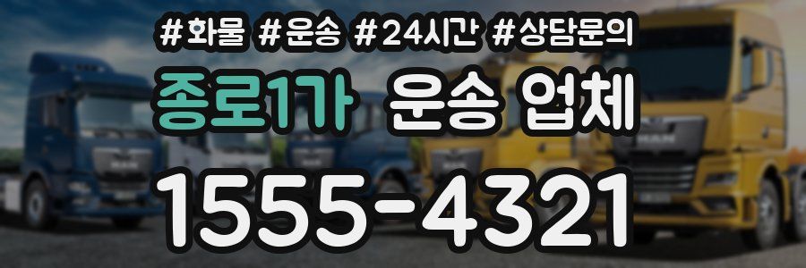 종로1가 운송 업체