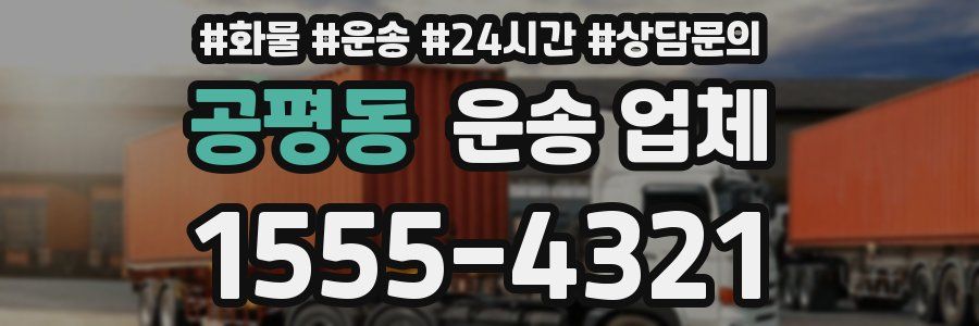 공평동 운송 업체