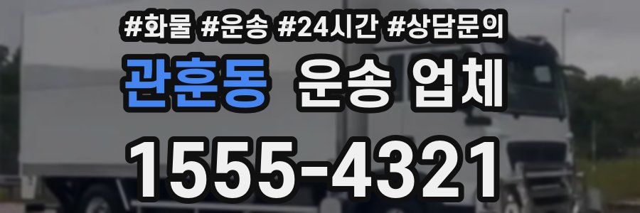 관훈동 운송 업체