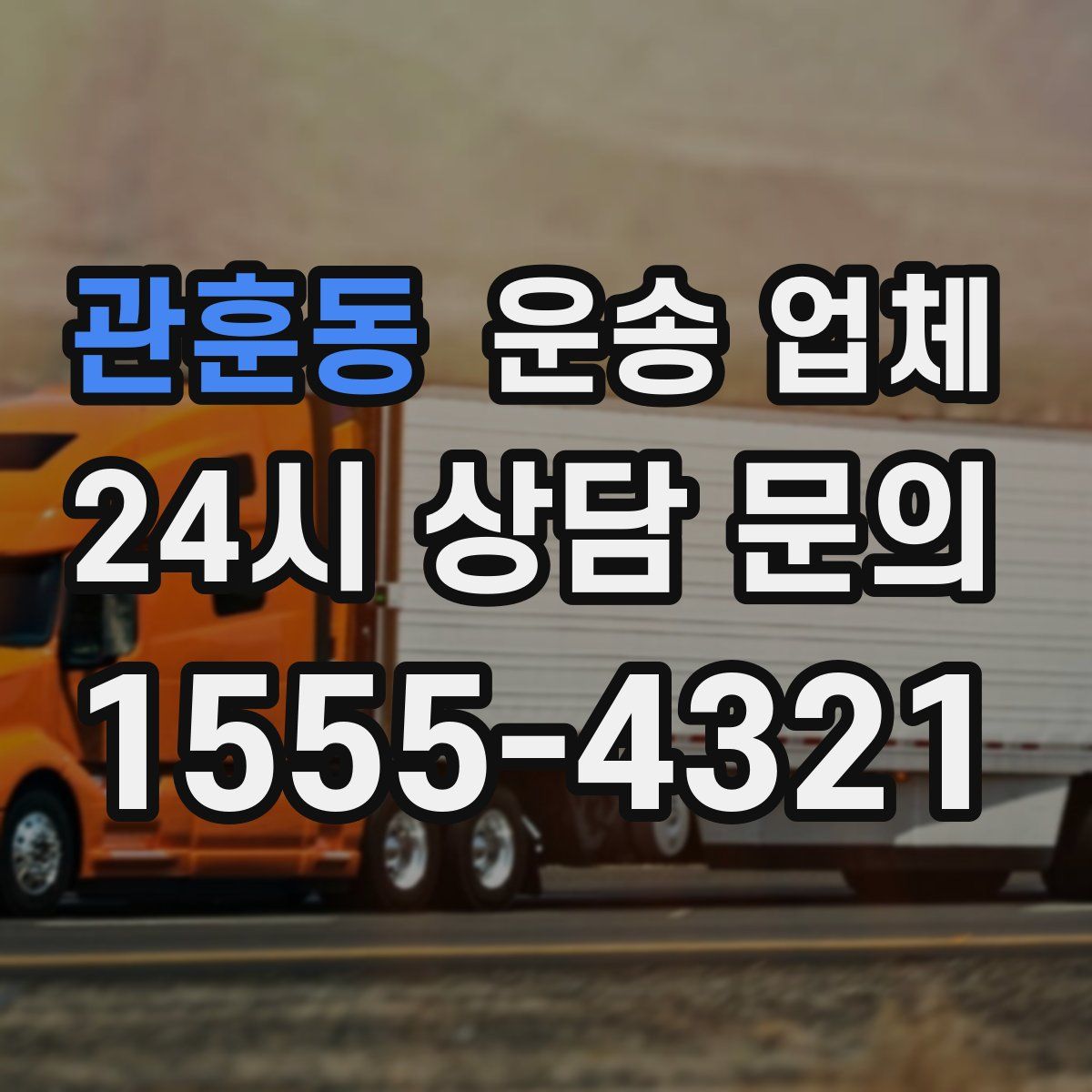 관훈동 운송 업체