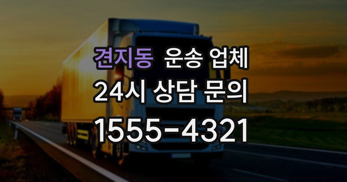 견지동 운송 업체