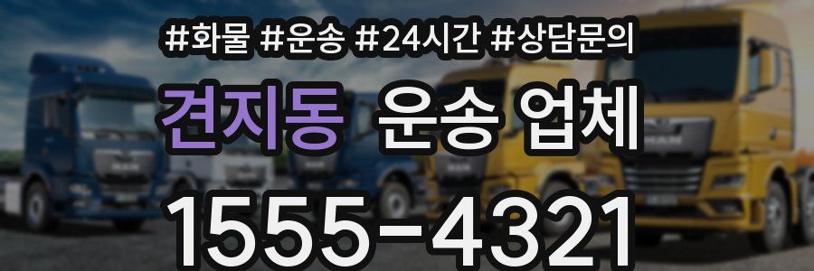 견지동 운송 업체