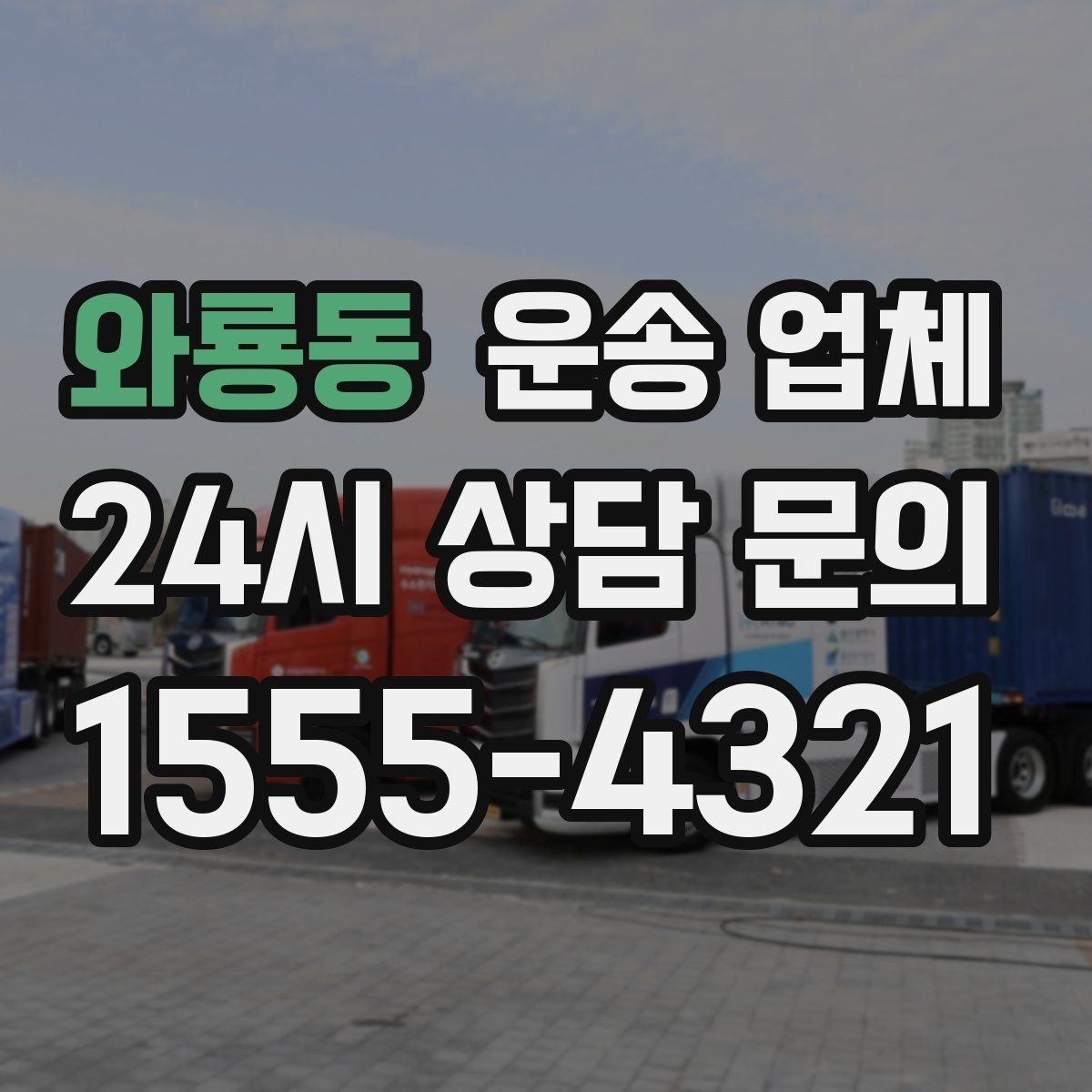 와룡동 운송 업체 견적 받을 때 꼭 물어볼 질문