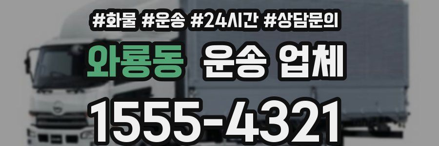와룡동 운송 업체