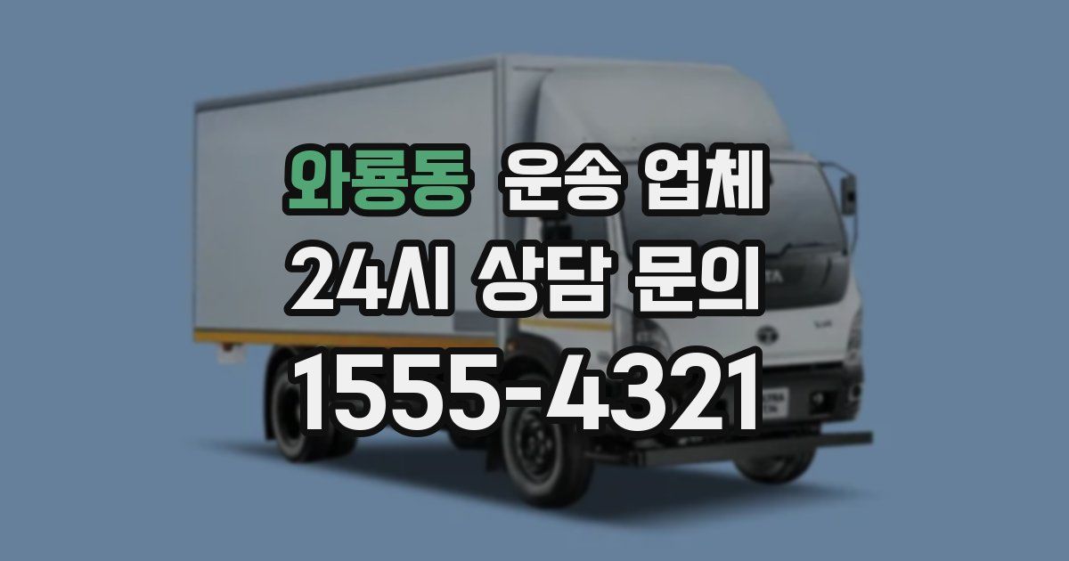 와룡동 운송 업체