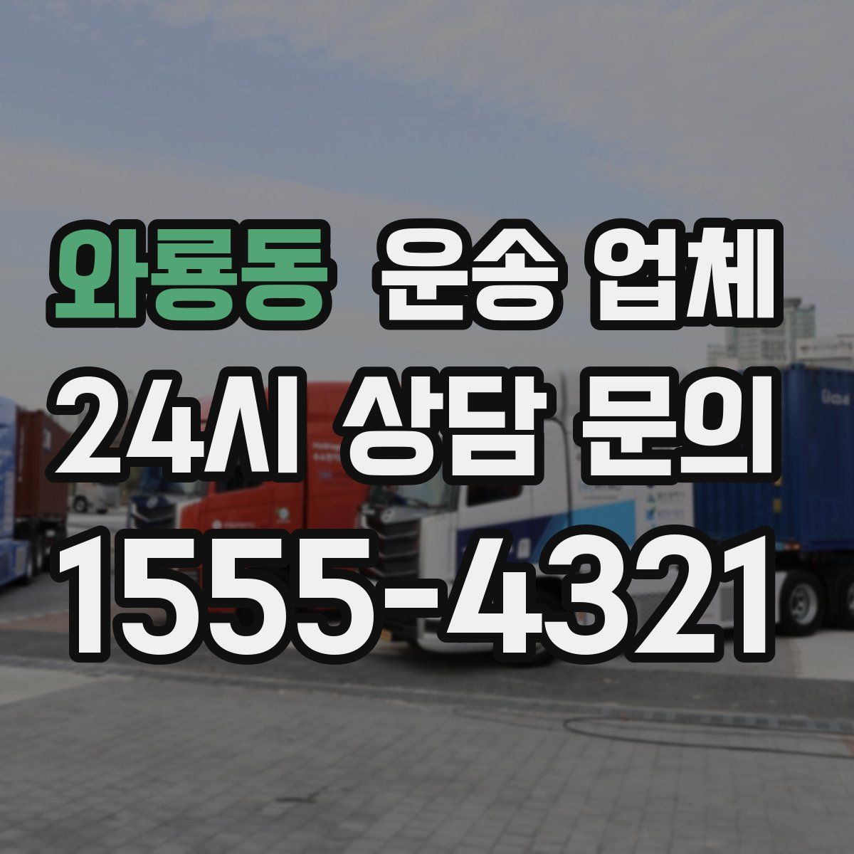 와룡동 운송 업체