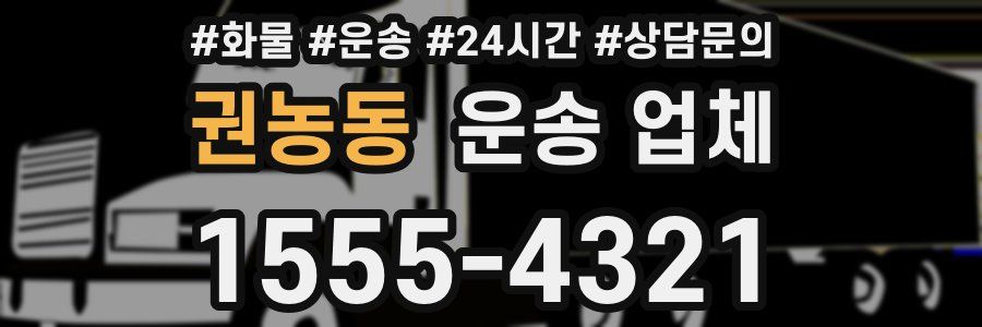 권농동 운송 업체
