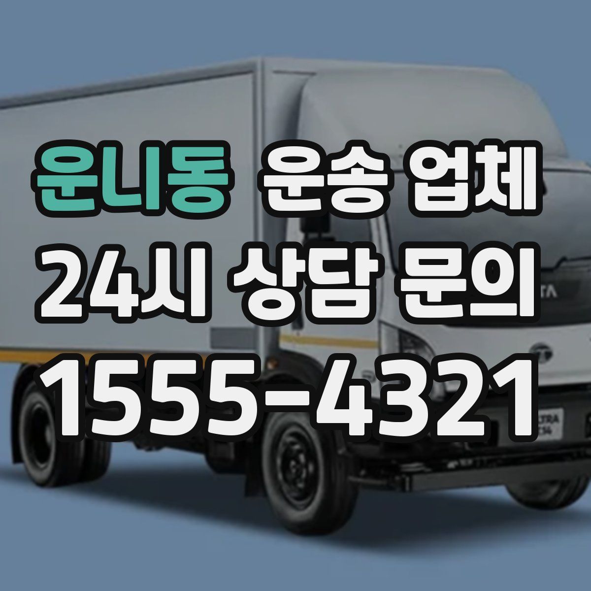 운니동 운송 업체