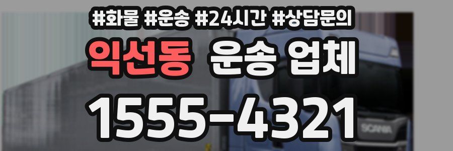 익선동 운송 업체