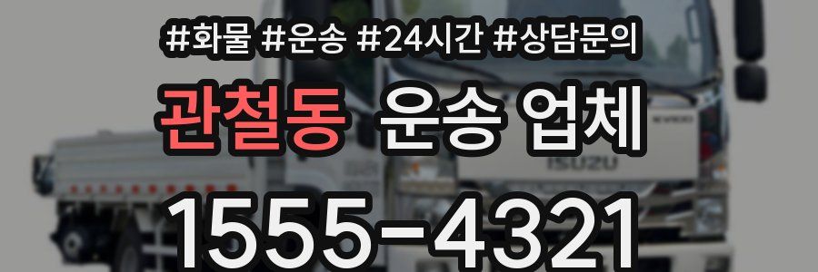 관철동 운송 업체