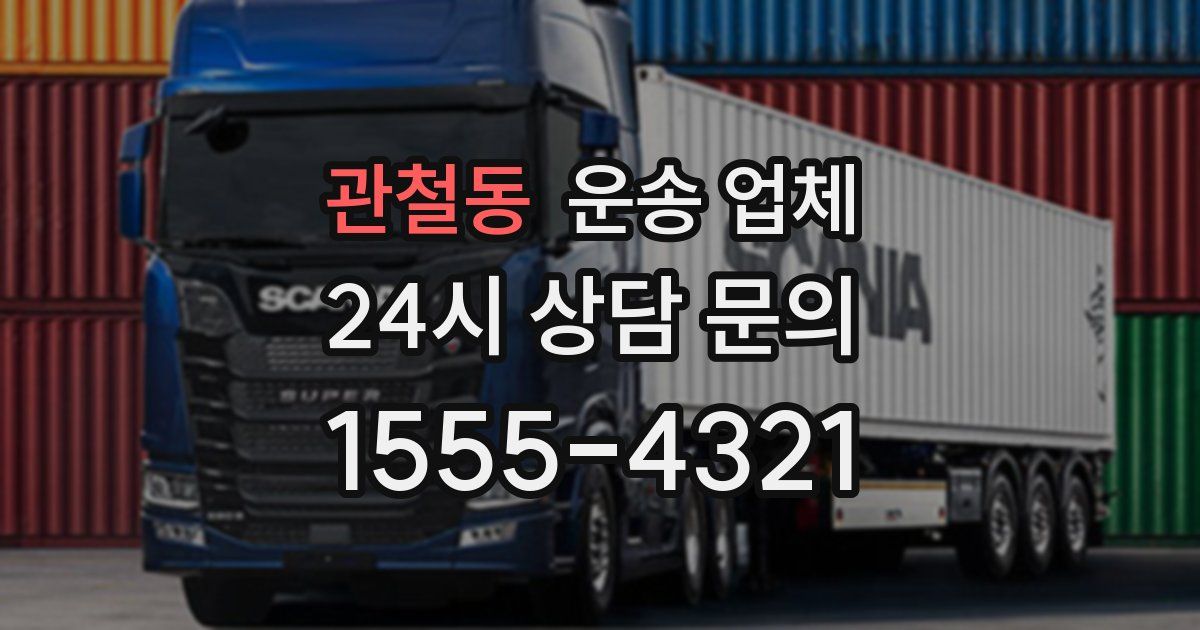 관철동 운송 업체