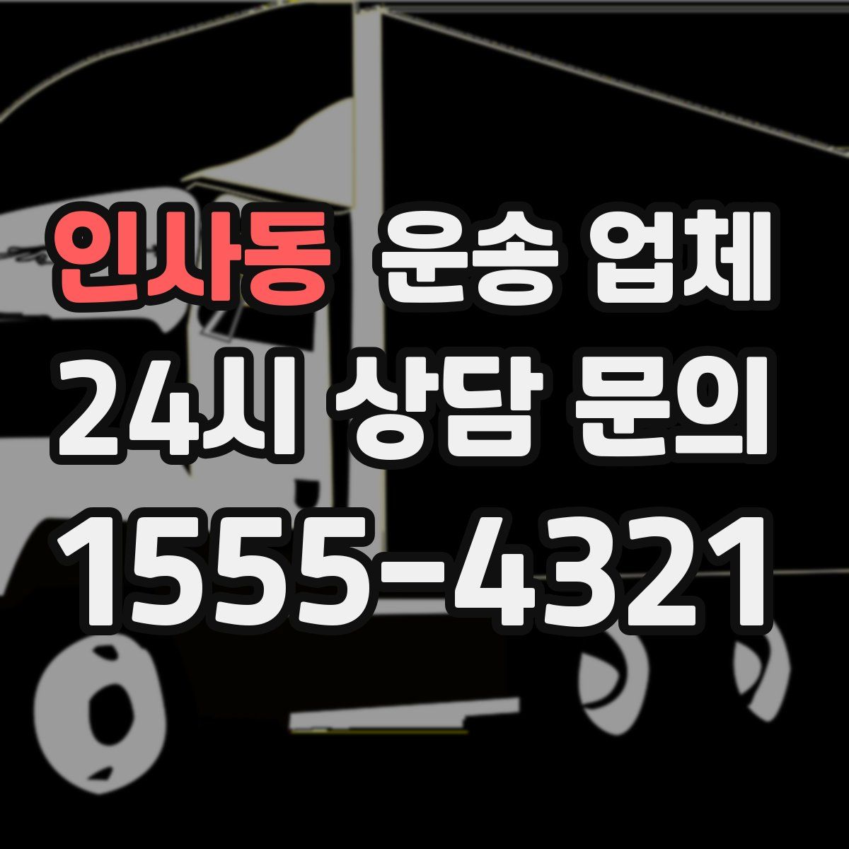 인사동 운송 업체