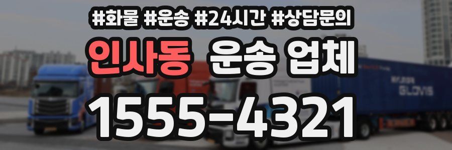 인사동 운송 업체