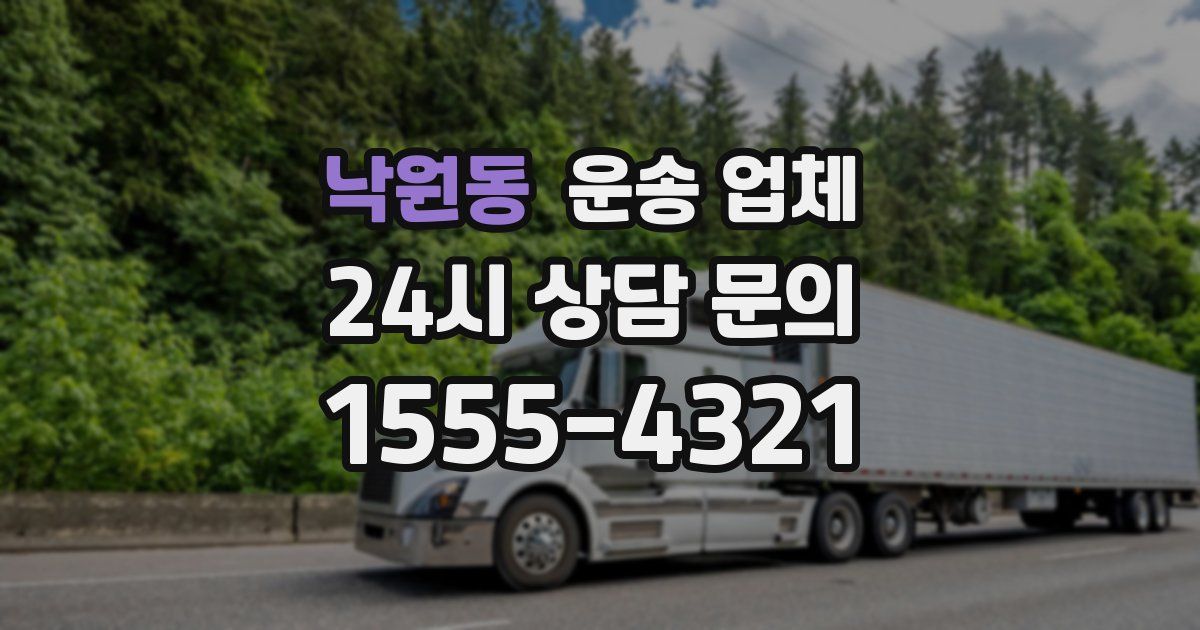 낙원동 운송 업체
