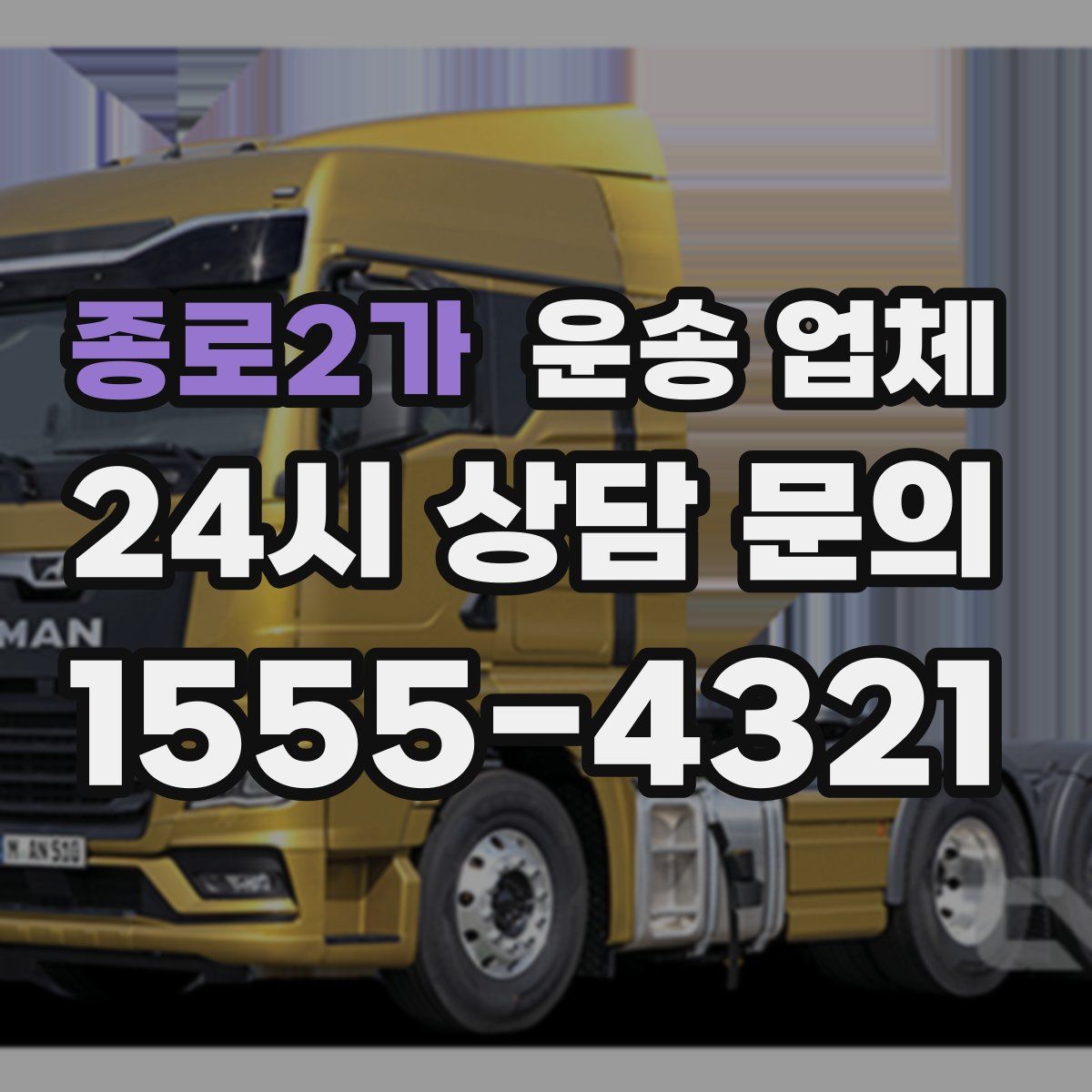 종로2가 운송 업체