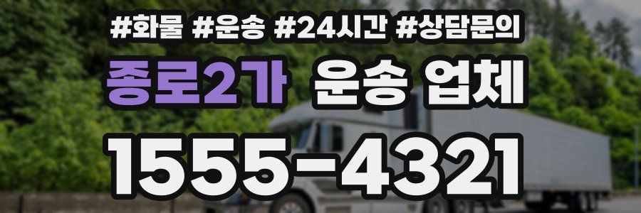 종로2가 운송 업체