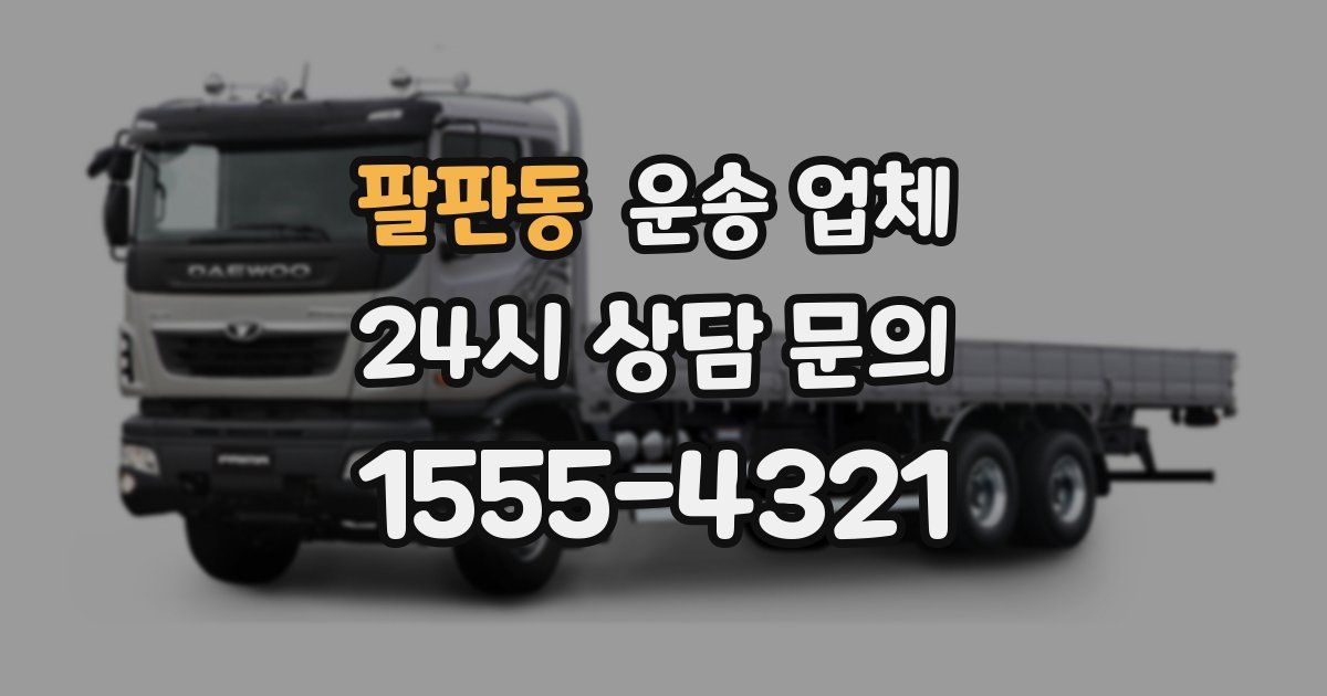 팔판동 운송 업체