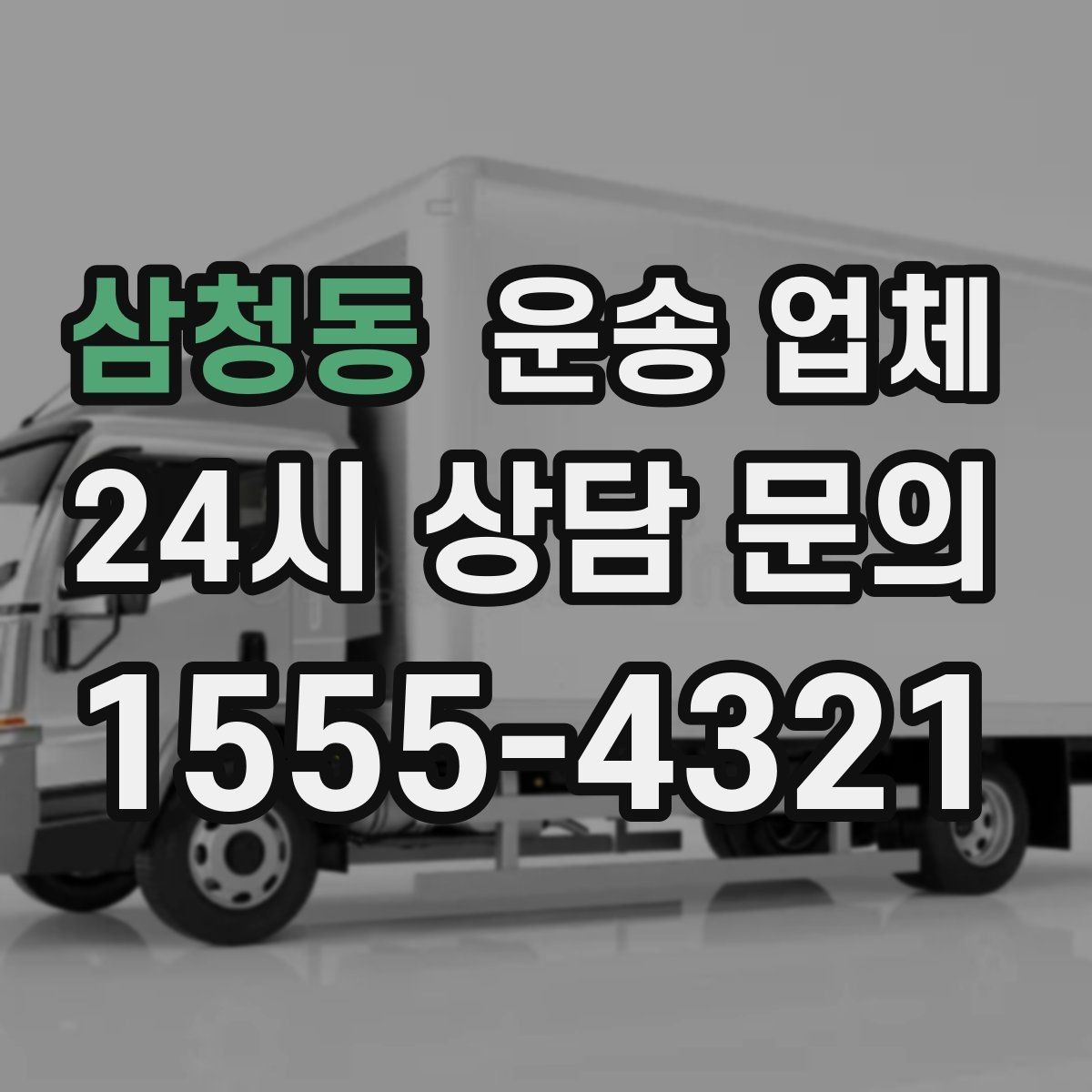 삼청동 운송 업체 이용 전 반드시 확인해야 할 것