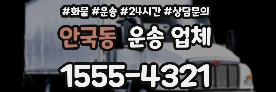 안국동 운송 업체
