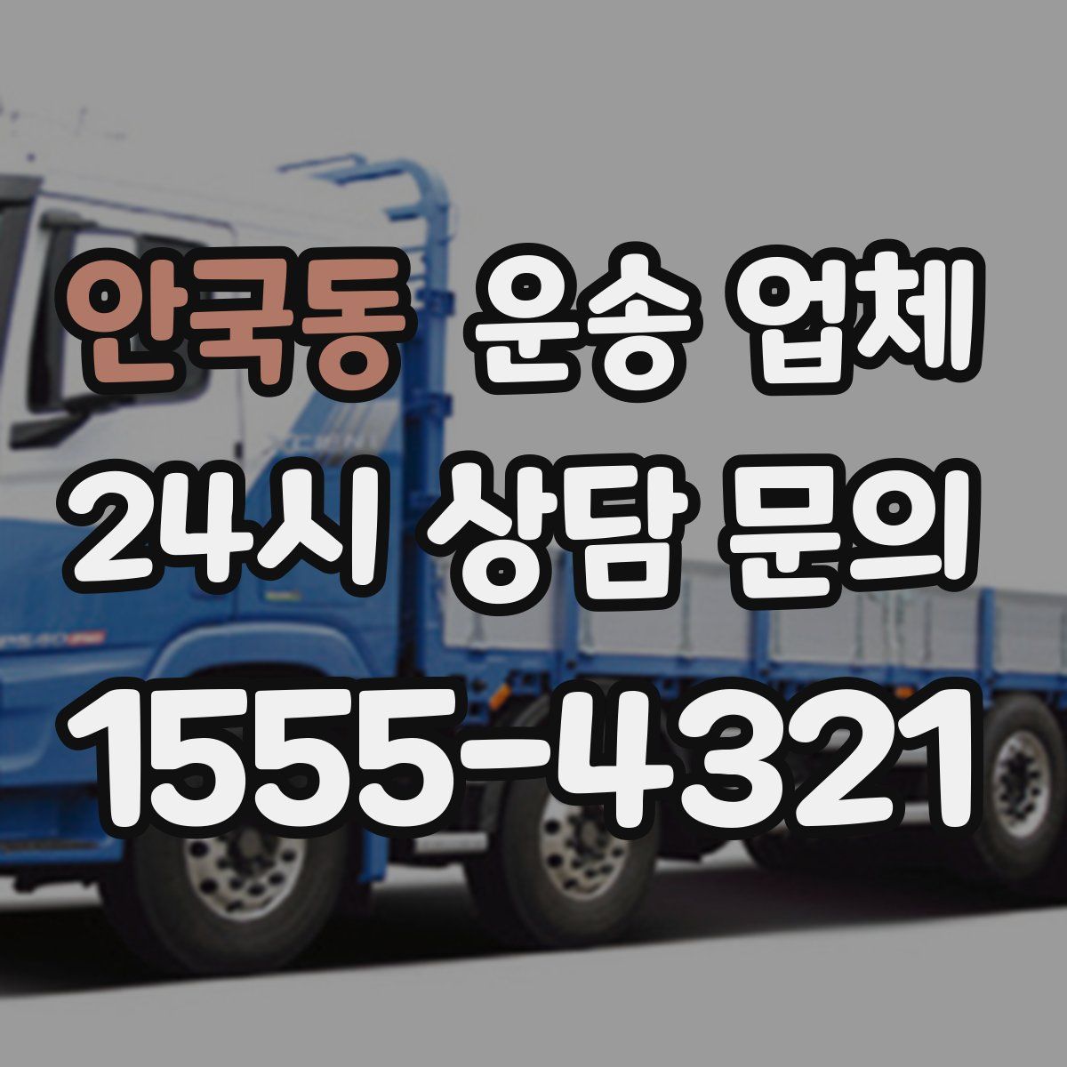 안국동 운송 업체