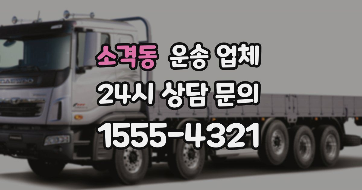 소격동 운송 업체