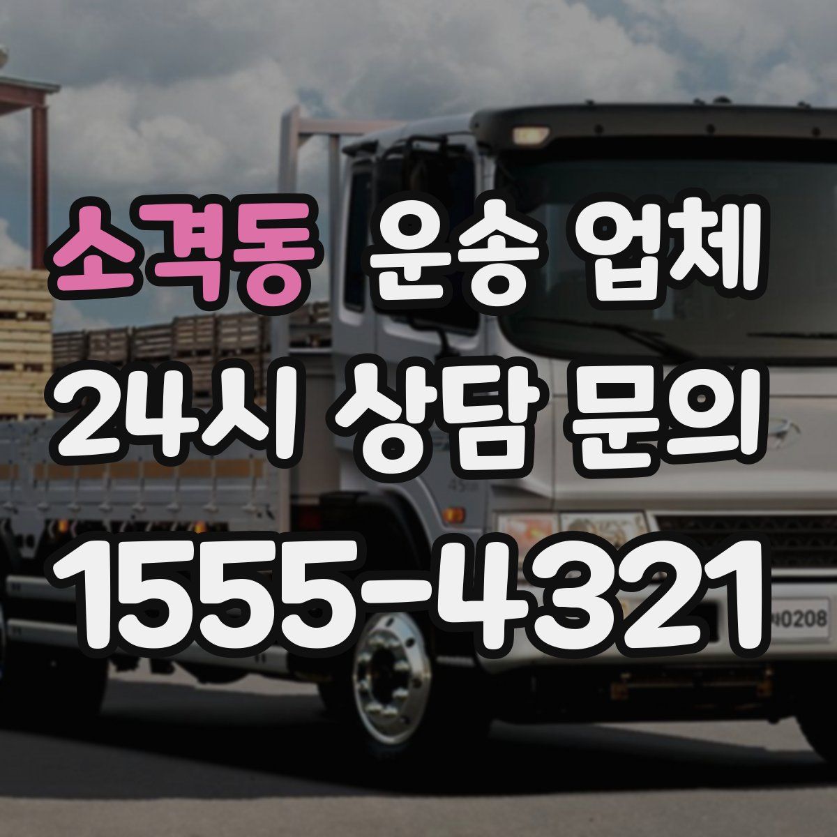 소격동 운송 업체