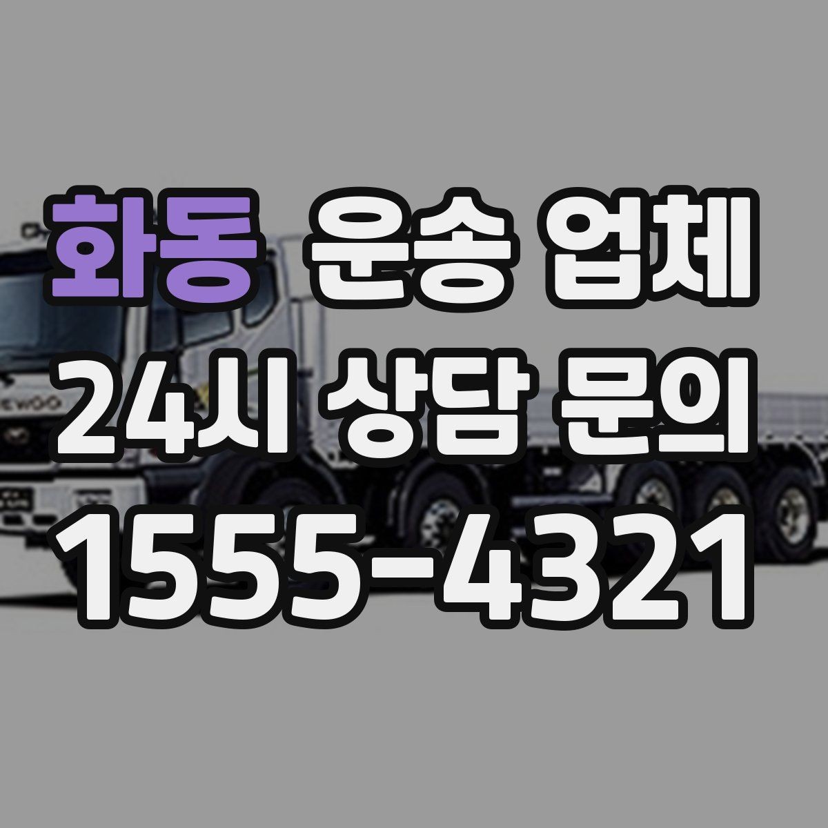 화동 운송 업체 실전에서 필요한 핵심 정보 정리