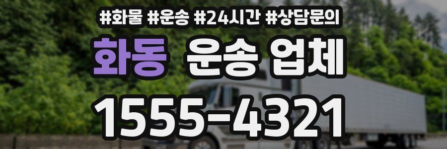화동 운송 업체