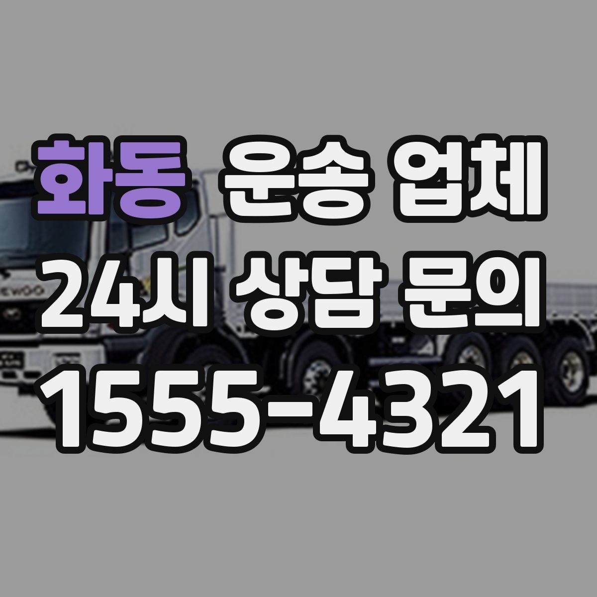 화동 운송 업체