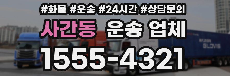 사간동 운송 업체