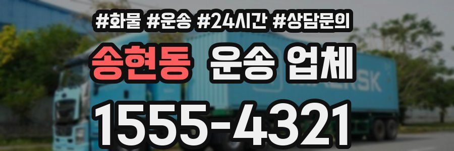 송현동 운송 업체