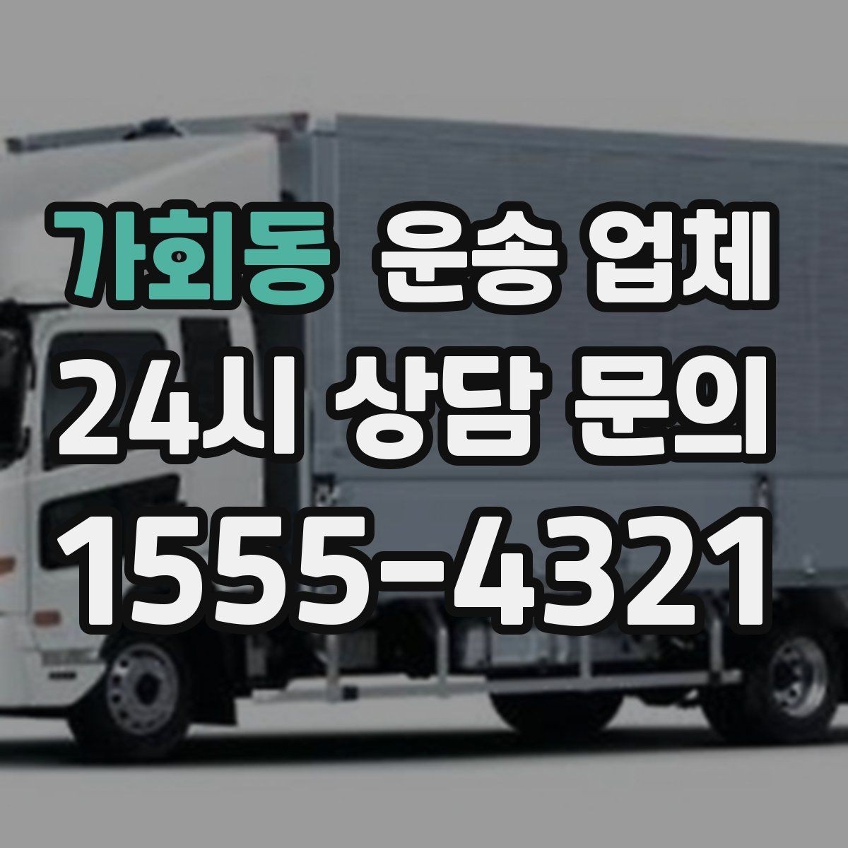 가회동 운송 업체 예약 과정에서 체크해야 할 점